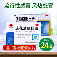 以岭连花清瘟胶囊36粒莲花清瘟发热咳嗽清瘟解毒宣肺泄热 喉咙痛发炎】1盒24粒+蒲地蓝消炎片48片