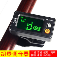 二胡调音器京胡板胡高胡电子调音器中胡椰胡马头琴校音器二胡配件 ET-31HQ民族弦乐电子调音器+长尧P801松香