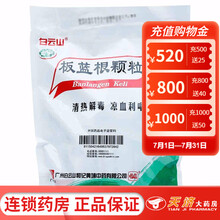 白云山 复方南板蓝根颗粒 10g*20袋 1袋白云山 板蓝根颗粒 10克*20袋