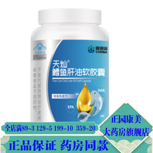 【買3贈1】康恩贝天灿鳕鱼肝油软胶囊DHA维生素 调节免疫力 60粒   /瓶 1瓶装