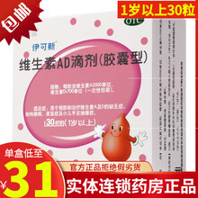 伊可新维生素AD滴剂（一岁以上）10粒*3板 婴幼儿童小孩补充维ad滴剂鱼肝油促进钙吸收 3盒