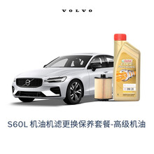 【沃尔沃汽车】VOLVO原厂S60L/S60机油机滤更换保养套餐全机油+滤清器含工时 厂家建议价 高级机油 14/15款 T6-B6304T4