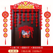 思泽 结婚用品女方男方套装装饰客厅对联 婚房布置中式新房的婚礼婚庆卧室用的创意喜字门贴墙贴门帘大全 套餐X 均码