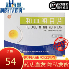 碑林 和血明目片 0.31g*35片*2板(薄膜衣) 西安碑林药业股份有限公司 1盒