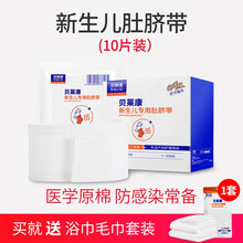 婴儿护脐带新生儿护肚围纯棉宝宝护肚脐围一次性肚脐带春夏10片 护脐带10片【+一次性浴巾套装】 参考身高48