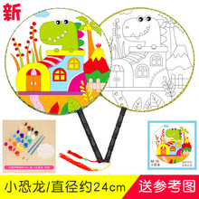 空白扇子六一儿童节画画手绘团扇diy材料包儿童diy涂色画扇子绘画扇幼儿园小学生涂鸦圆扇宫扇手工制作 木柄 小恐龙+颜料套装