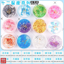 起泡胶史莱姆成品网红少女心水晶泥透明解压slime气泡起泡胶彩泥超轻粘土太空沙水精灵 【60ml】十二星座