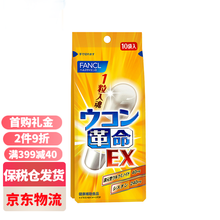 【日本进口 本土版】芳珂FANCL 解酒护肝日本进口姜黄革命原姜黄素酒前酒后 酒场常备 浓缩姜黄 1袋10粒装