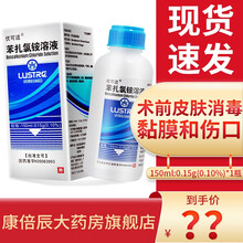 优可适 苯扎氯铵溶液 150ml:0.15g(0.10%)*1瓶    手术前皮肤消毒  黏膜和伤口