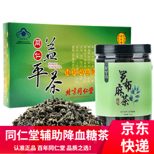【暂时断货】【预定联系在线客服】北京同仁堂辅助降血糖茶辅助降糖茶叶包正品糖尿病血糖高喝什么茶吃什么 同仁益平茶2.1g*60袋+杞里香罗布麻茶125g 适宜血糖偏高者糖尿病人