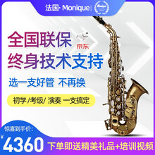 法国莫尼克(Monique）降B调高音萨克斯经典乐器 管乐器初学者专业演奏考级款风管乐团大咖推荐 MSS-320EX