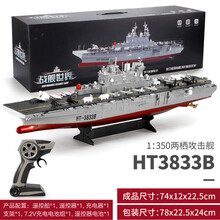 新款军舰模型成品航空母舰仿真战舰合金辽宁号舰船战列舰航母男孩玩具 3833B两栖攻击舰【三组充电电池】