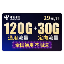 中国电信 电信流量卡不限速流量上网卡4G无限纯流量不限量上网卡0月租大王卡 电信神牛卡-29元120G通用+30G定向-J02