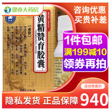 护君 黄精赞育胶囊 0.31g*36粒  填精、清热利湿。用于肾虚精亏夹湿热型弱精子症，男性不育 5盒 少精弱精 阳痿早泄