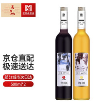 长白山冰酒红酒葡萄酒晚收冰山葡萄酒500ml组合 冰白冰红甜型冰酒东北吉林特产 冰白冰红组合