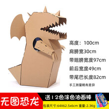 纸箱机器人手工儿童纸箱机器人纸板恐龙纸壳衣服纸盒手工diy服装穿戴玩具幼儿园 原色丛林恐龙