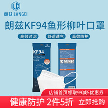 朗兹kf94成人口罩鱼形柳叶型 透气防护韩版KN95口罩2只/袋 60只白色