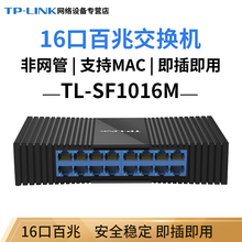 TP-LINK 交换机 企业级交换器 办公 监控网络网线分线器 分流器 即插即用 TL-SF1016M【16口百兆】