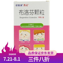 诺捷康 布洛芬颗粒 0.2*10袋 1盒装