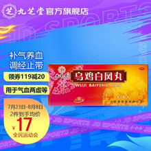 九芝堂 乌鸡白凤丸（大蜜丸） 9g*10丸  补气养血滋补女药品 身体瘦弱 腰膝酸软 调经 止带