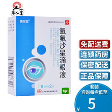 0运费低至5/盒】美尔杰 氧氟沙星滴眼液 8ml*2支/盒 用于治疗细菌性结膜炎细菌性角膜炎 5盒（5/盒）