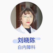 刘晓陈 白内障科 主治医师 营口何氏眼科医院有限公司鲅鱼圈诊所