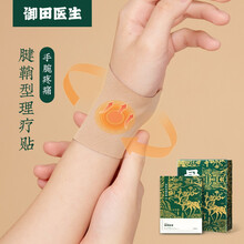 御田医生 远红外理疗贴 腱鞘贴 适用于腱鞘软组织损伤引起的疼痛 4盒装(发京D快递)