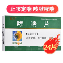 葵花 哮喘片 12片*2板/盒*2盒 止咳定喘 用于咳嗽哮喘药品 葵花药业