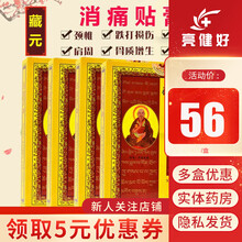 藏元 消痛贴膏 5贴/袋软组织损伤韧带拉伤药膝盖韧带跌打损伤膏骨质增生贴 1盒装