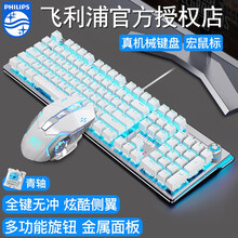 飞利浦（PHILIPS）SPK8601机械键盘鼠标套装有线吃鸡游戏笔记本电脑办公电竞键鼠外设 金属银白【冰蓝-青轴】旋钮版+宏编程鼠标