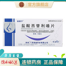 彼迪盐酸西替利嗪片10mg*6片西替利秦西替利嗉西替利西替利泰西替西利常年性过敏性鼻炎的药品 3盒