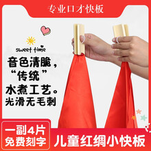 美妙斯 民族打击乐器快板 楠竹材质 德云社成人儿童口才初学入门练习竹板 幼儿园相声表演天津响板 红绸快板（喜庆红）4片装