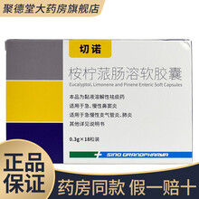 切诺桉柠蒎肠溶软胶囊成人款0.3g*18粒 祛痰药 适用于急慢性鼻窦炎 急慢性支气管炎 肺炎 1盒