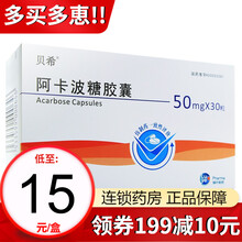 绿叶制药 贝希 阿卡波糖胶囊 50mg*30粒 1盒