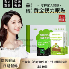 【官方直售 免费试用】晶睛黄金视力眼贴官网正晶晴品没有了爱eye好视力眼贴眼膜缓和眼睛干涩疲劳近视 【3大盒+30小袋】（共330袋）【家庭装】