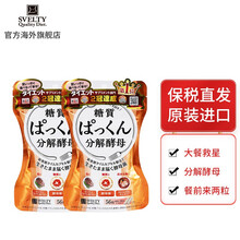 SVELTY丝蓓缇分解酵母日本酵素果冻白芸豆大餐救星糖分分解56粒每袋 餐前来两粒不怕胖 【大餐救星】pakkun分解糖分酵母56粒*2