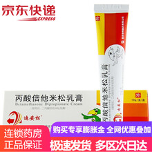 迪安松 丙酸倍他米松乳膏 10g*1支/盒 1盒装