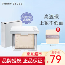 Funny eleves柔焦蜜散粉饼FE感光eleves定妆粉饼持久控油遮瑕隐匿毛孔散粉 C1象牙白遮瑕版（1盒10g）