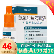 润舒 氧氟沙星滴眼液 8ml:24mg 用于细菌性结膜炎 角膜炎 角膜溃疡 泪囊炎等 4盒