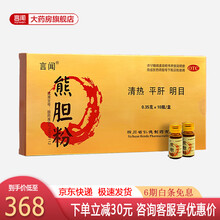 言闻熊胆粉0.35g*10支可搭养肝护肝药护肝片明目酒精肝脂肪肝清热用于惊风抽搐外治目赤肿痛咽喉肿痛 1盒装【联系客服下单享好礼】