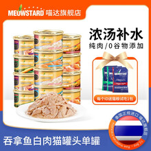 泰国进口喵达猫罐头80g罐整箱 白肉汤罐猫罐头营养增肥 吞拿鱼白肉+海虾 24罐