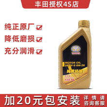 丰田纯牌4S店直供全合成机油0W-20 SN 0W-30/40 卡罗拉雷凌rav4凯美瑞发动机油 一丰田0W-20（1升）