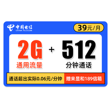 中国电信 电信流量卡不限速无限流量上网卡纯流量大王卡不限量手机号卡大王卡0月租全国通用 电信6分卡-39元2G+512分钟-C96