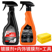 汽车纳米水晶剂车漆镀晶液体 全车打套装翻新塑料剂 纳米剂+内饰剂+毛巾*2