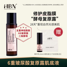 HBN二裂酵母六重玻尿酸复原露肌底液修护舒缓精华液补水保湿收缩毛孔提亮肤色面部精华 复原露80ml