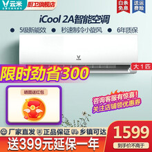 云米（VIOMI）iCool 2A大1匹速冷挂机 空调挂壁式制冷小旋风强风量更耐用小云米旗舰新品 白色