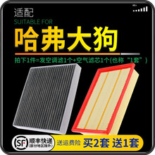 适配哈弗 哈佛大狗 汽车空气滤芯+空调滤芯套装 滤清器 空调格 空气格 空滤格原厂原装升级 哈弗大狗 1个空调滤 1个空气滤套装