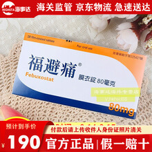 JD快递香港直邮台湾福避痛 Feburi 80mg 一盒28颗  台湾原装福避痛缓解痛T风痛关节痛 台湾福避痛28粒*1盒