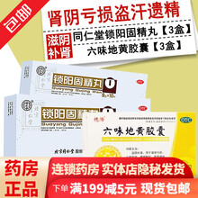 北京同仁堂金锁阳固精丸10丸治疗男性遗精早泄补肾壮阳不足中药调理腰膝酸软水大蜜丸头晕耳鸣肾阳不足固精 肾阴虚盗汗耳鸣早泄遗精：3+3盒六味地黄胶囊丸