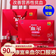 康富来血尔口服液 改善营养性贫血女人食品营养品术后产后坐月子礼盒装康富来旗舰店同款送女友妈妈礼品cx 76ml*8瓶装【1盒礼盒装】